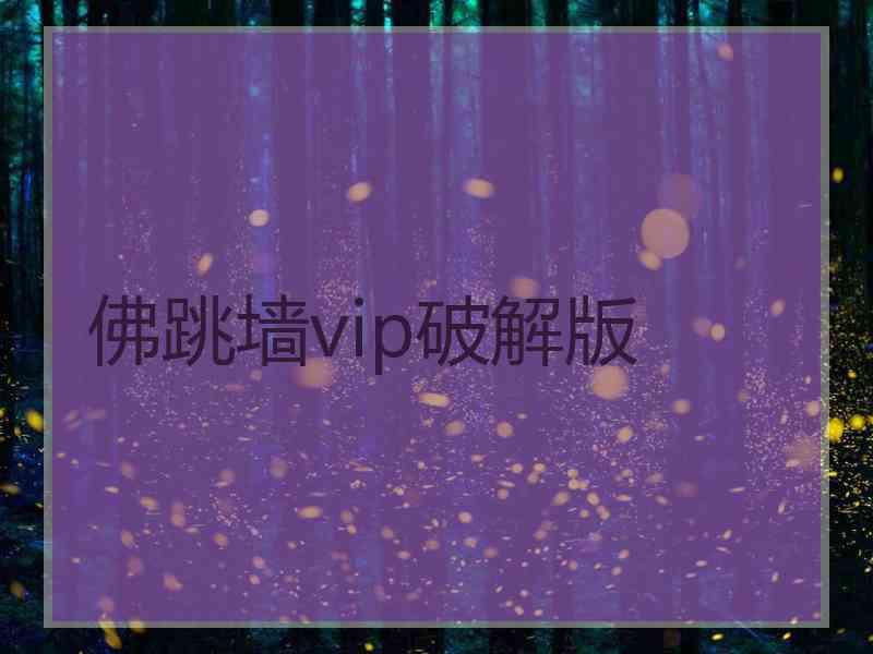 佛跳墙vip破解版