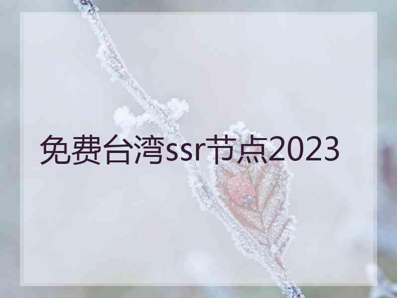 免费台湾ssr节点2023