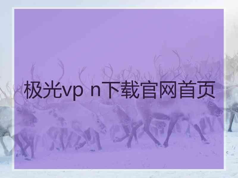 极光vp n下载官网首页