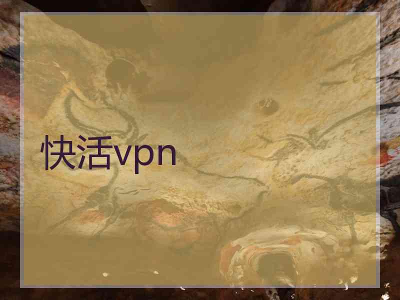 快活vpn