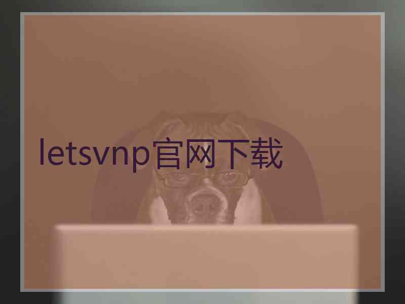 letsvnp官网下载