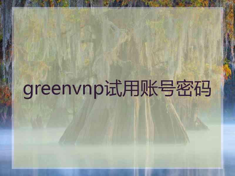 greenvnp试用账号密码