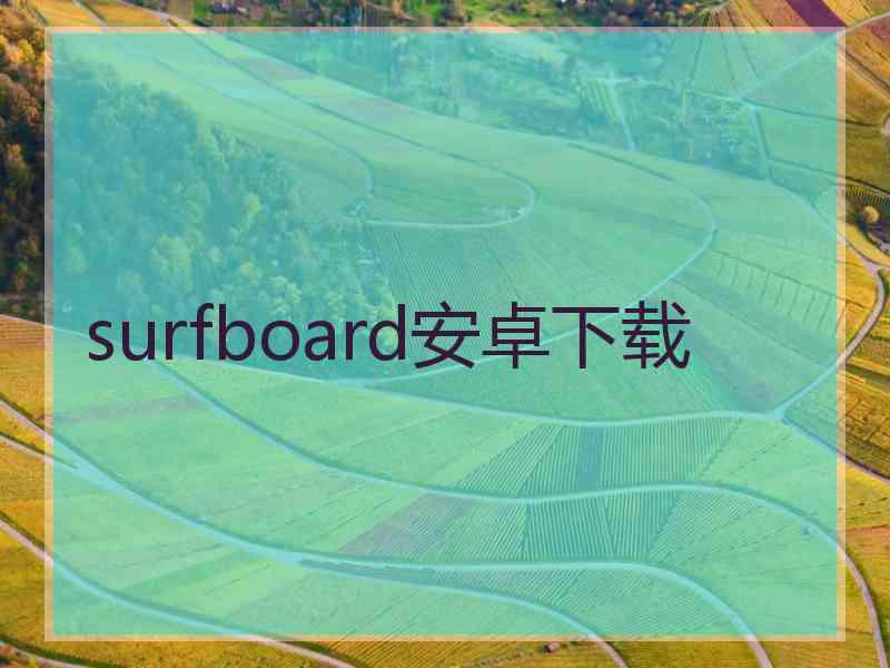 surfboard安卓下载