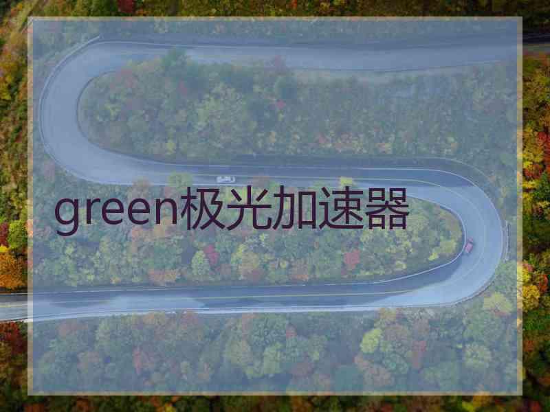 green极光加速器