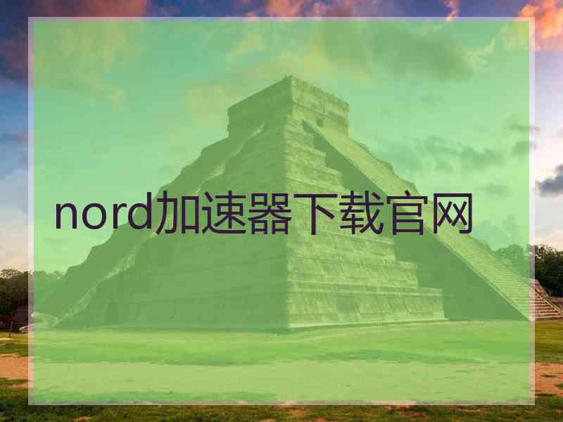 nord加速器下载官网