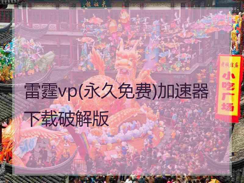 雷霆vp(永久免费)加速器下载破解版