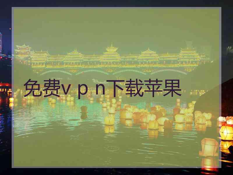 免费v p n下载苹果