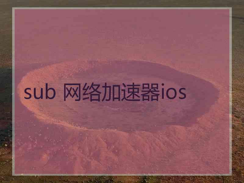 sub 网络加速器ios