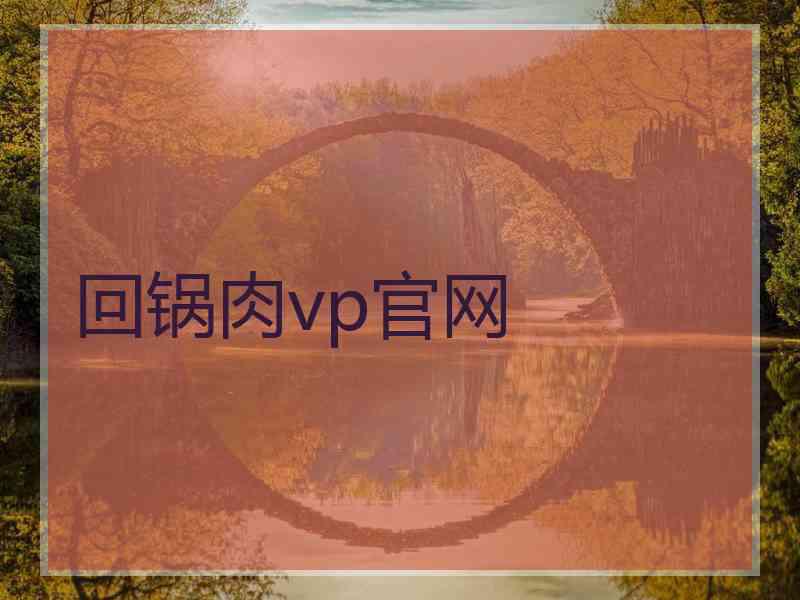 回锅肉vp官网