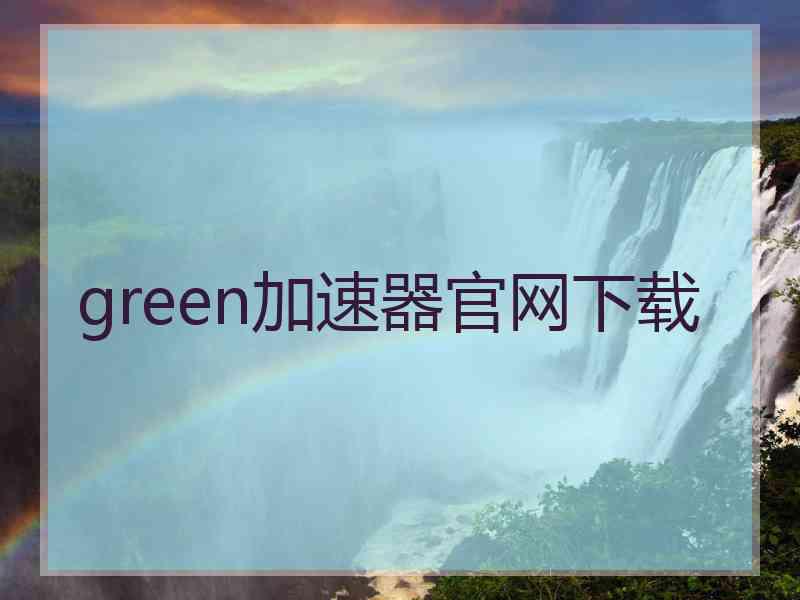 green加速器官网下载