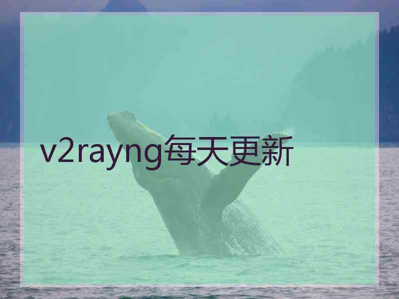 v2rayng每天更新