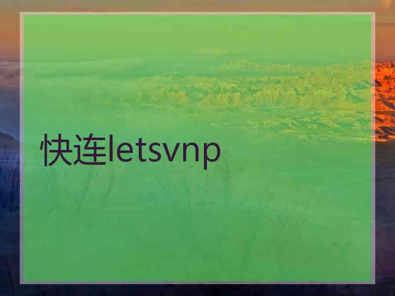 快连letsvnp