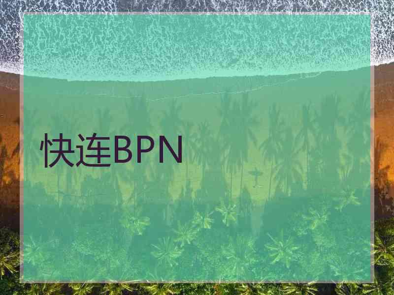 快连BPN