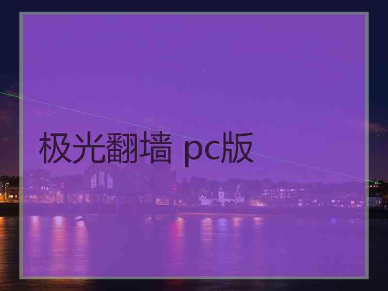 极光翻墙 pc版