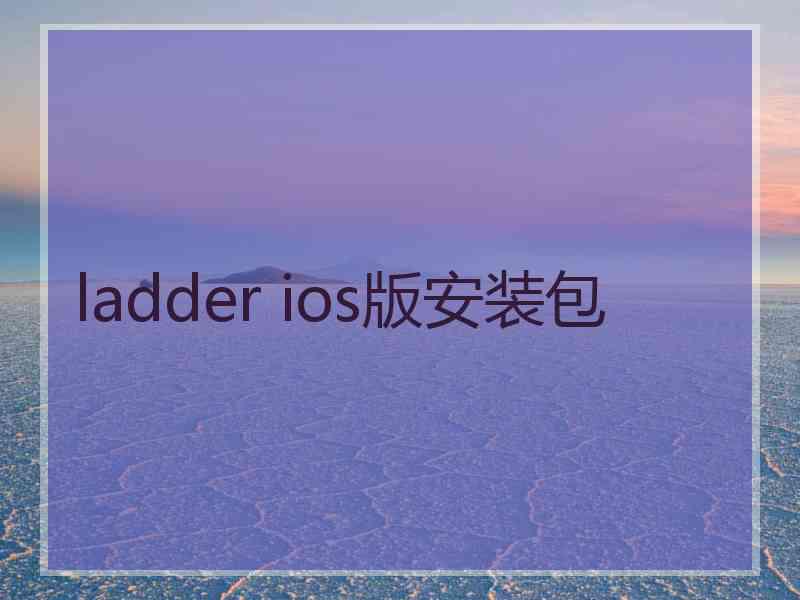 ladder ios版安装包