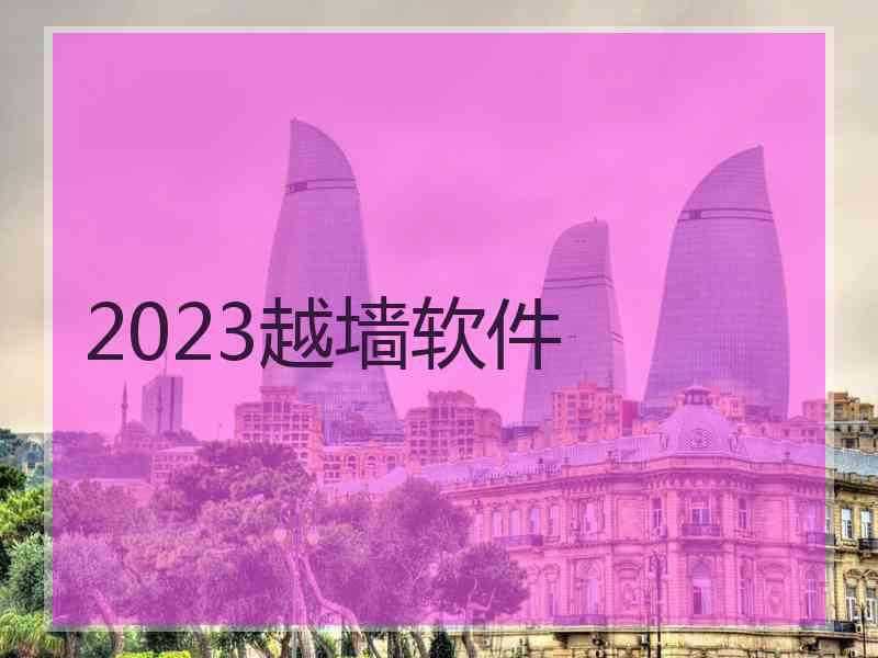 2023越墙软件