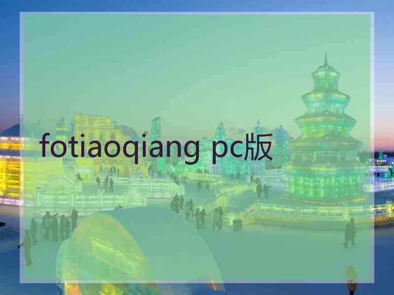 fotiaoqiang pc版