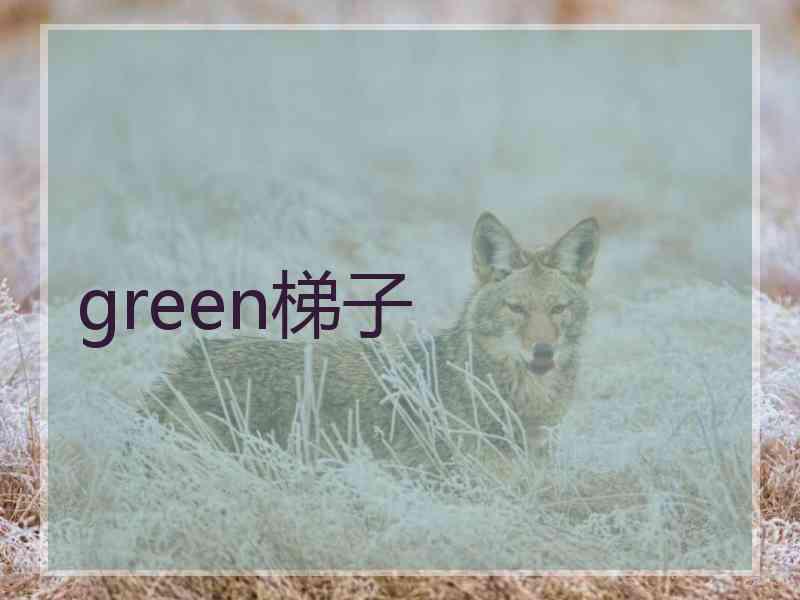 green梯子