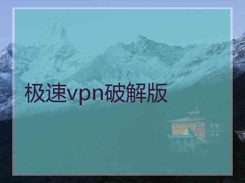 极速vpn破解版