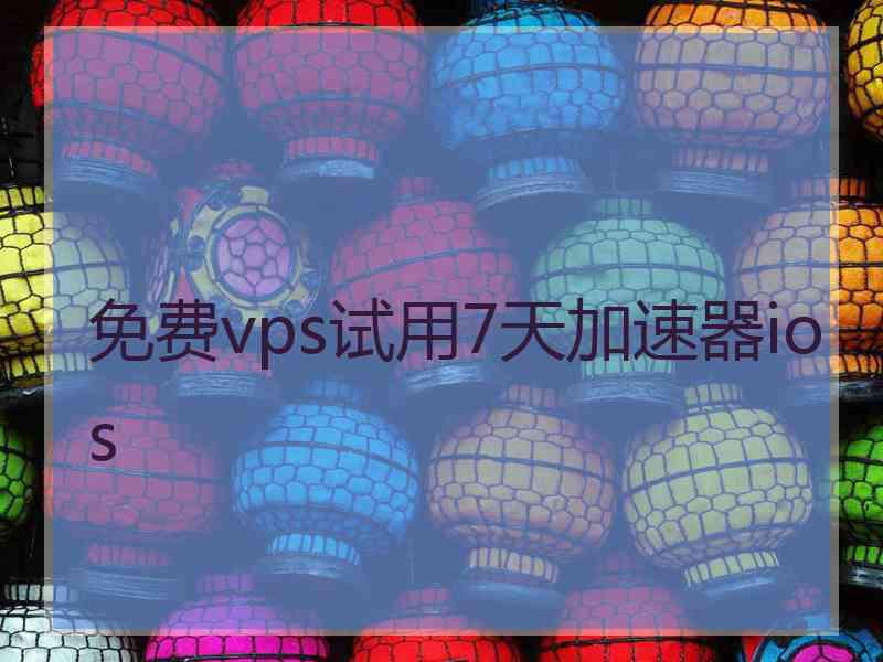 免费vps试用7天加速器ios