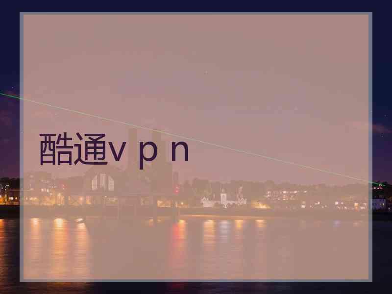 酷通v p n