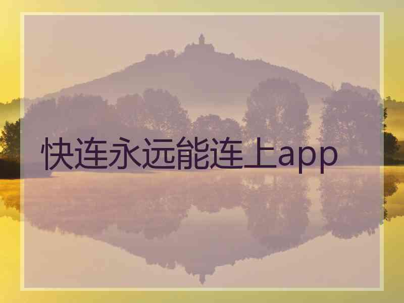 快连永远能连上app