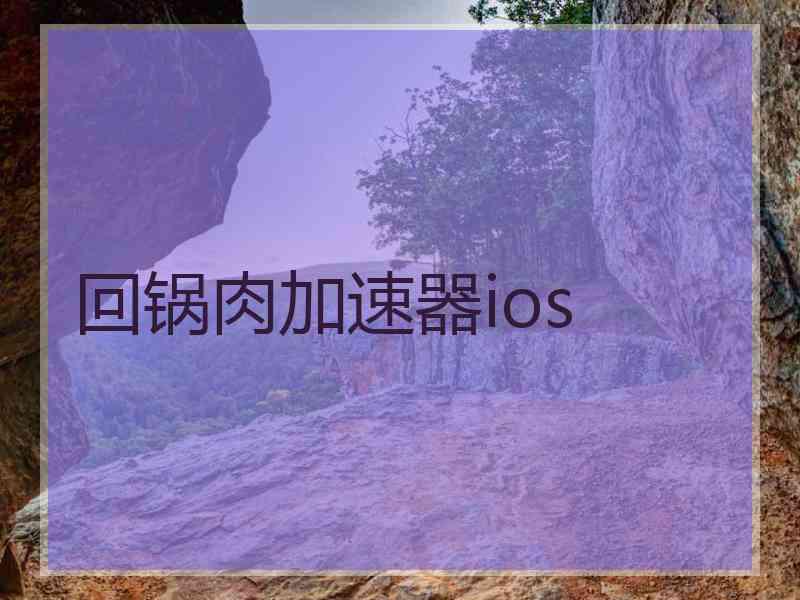 回锅肉加速器ios