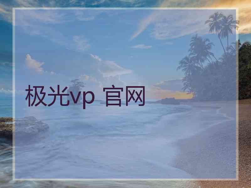 极光vp 官网