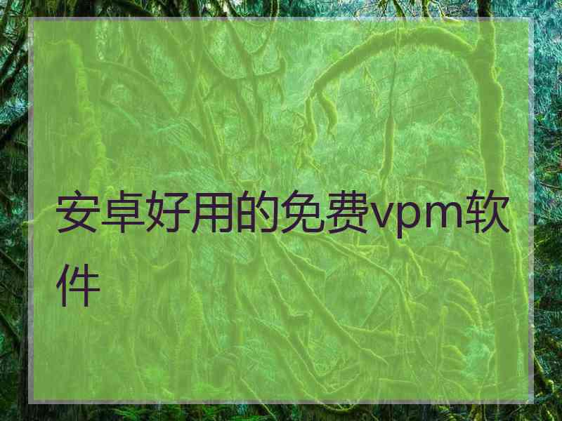 安卓好用的免费vpm软件