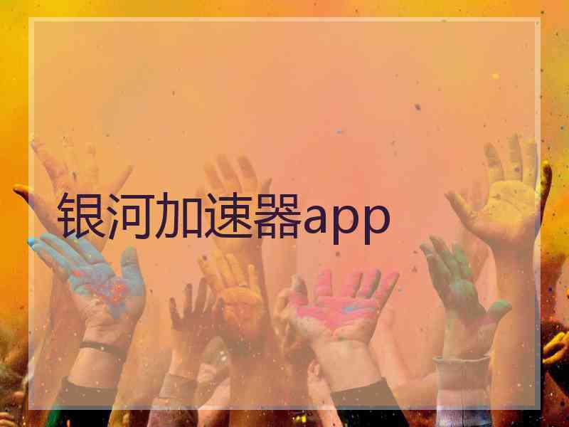 银河加速器app