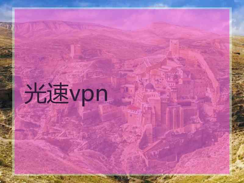 光速vpn