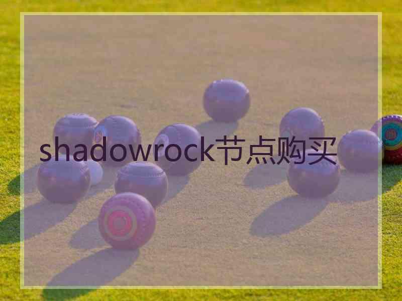 shadowrock节点购买