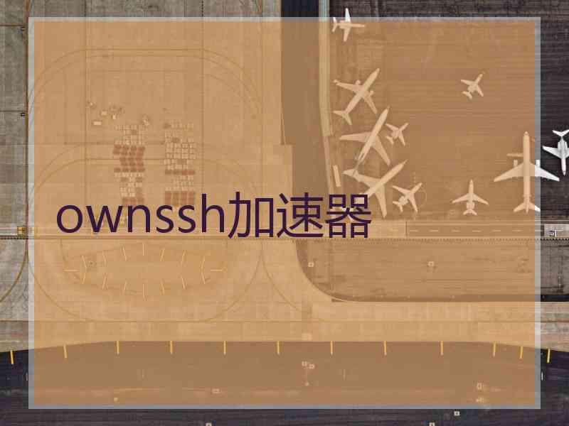 ownssh加速器