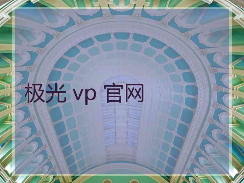 极光 vp 官网