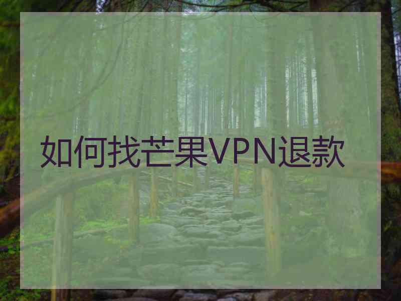 如何找芒果VPN退款