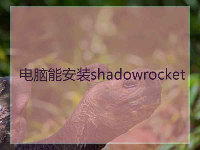 电脑能安装shadowrocket