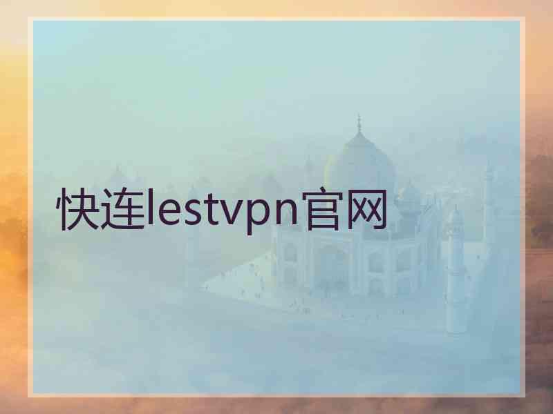 快连lestvpn官网