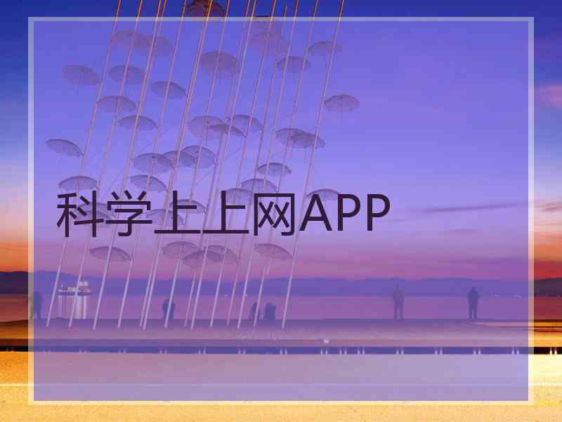 科学上上网APP