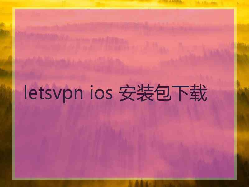 letsvpn ios 安装包下载