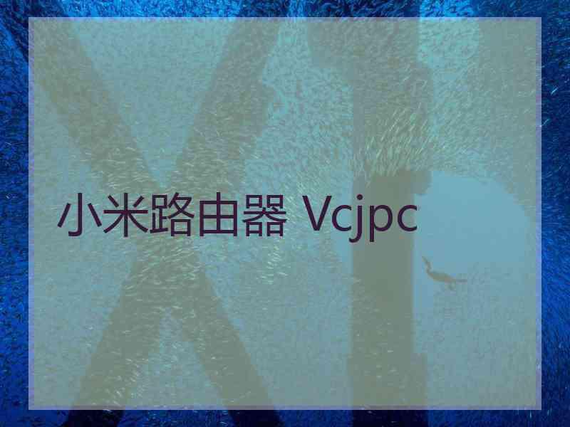 小米路由器 Vcjpc