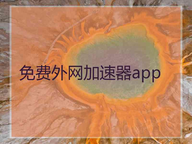 免费外网加速器app