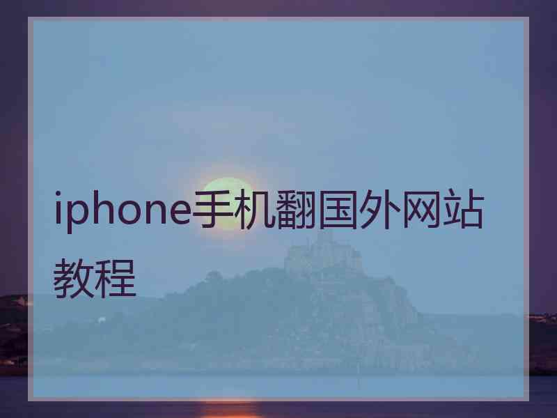 iphone手机翻国外网站教程