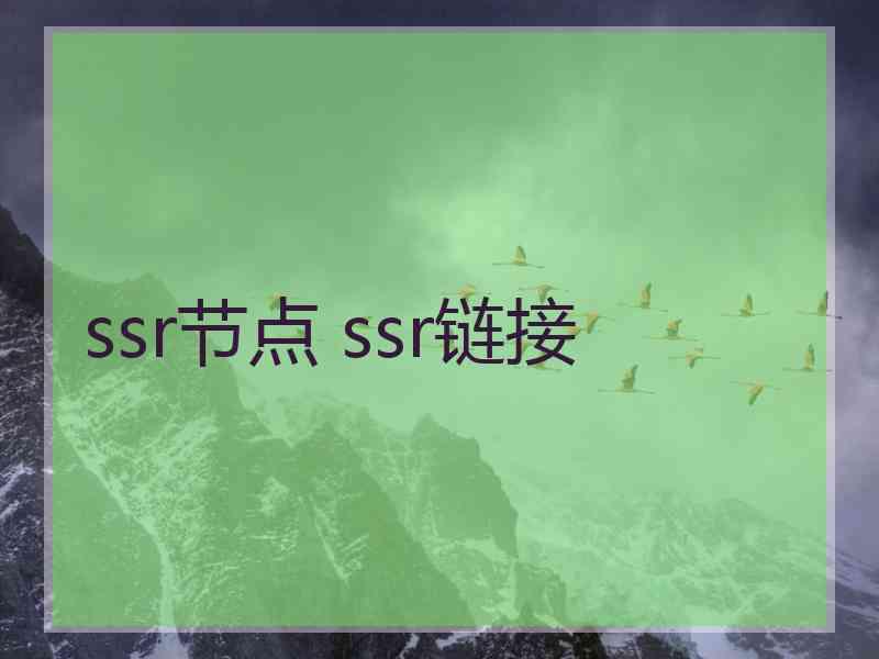 ssr节点 ssr链接