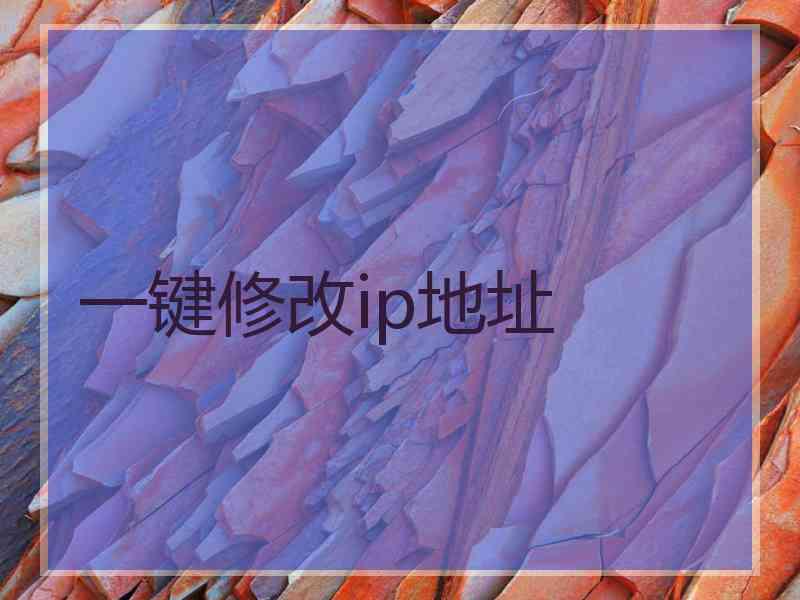 一键修改ip地址