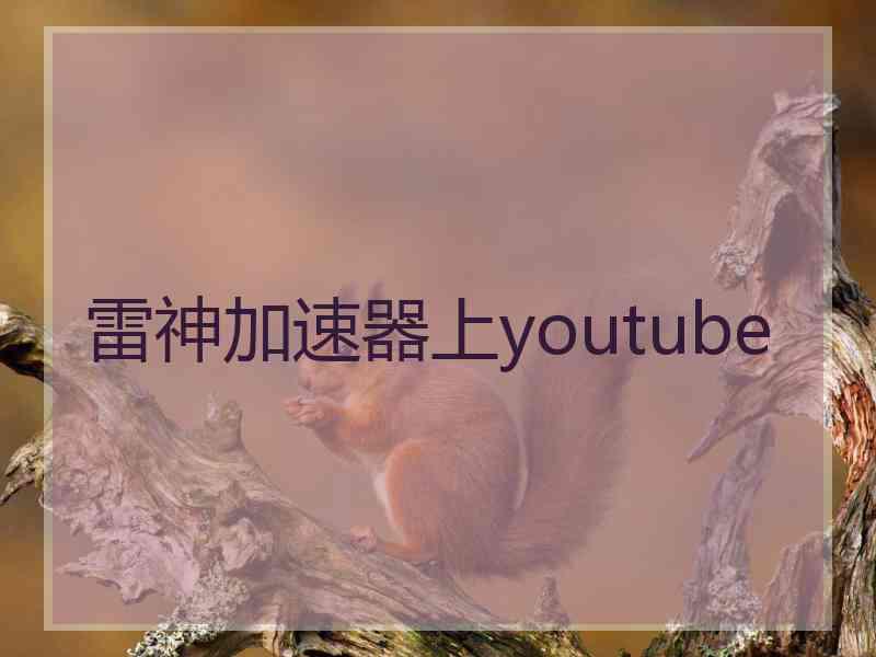 雷神加速器上youtube