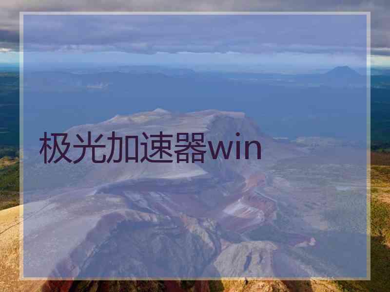 极光加速器win