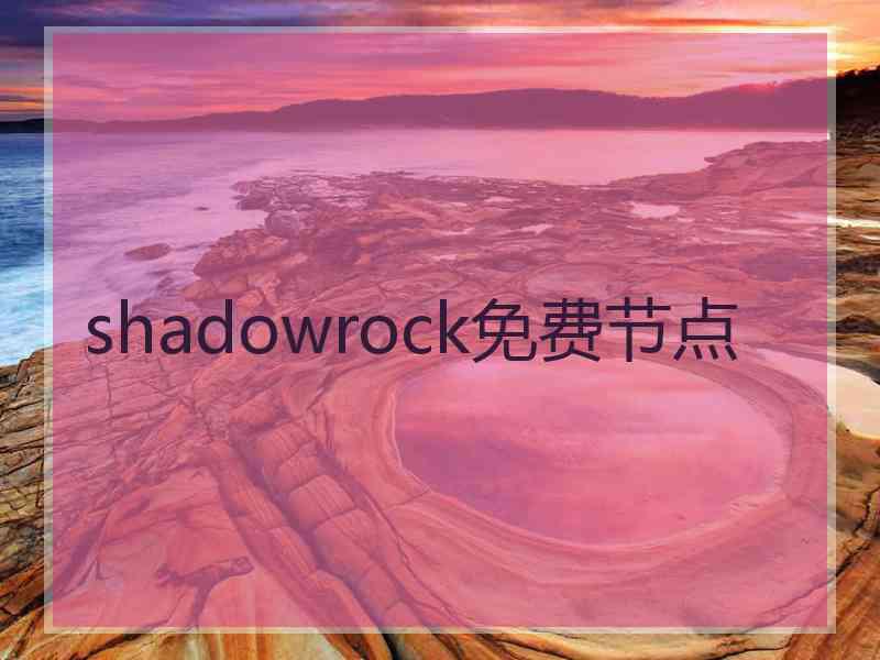 shadowrock免费节点