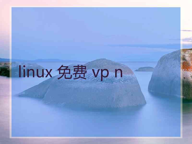 linux 免费 vp n