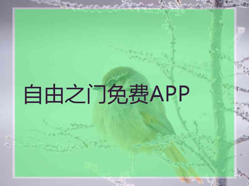 自由之门免费APP