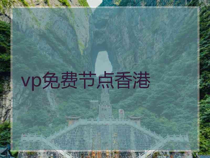 vp免费节点香港